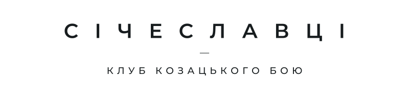клуб козацького бою Січеславці